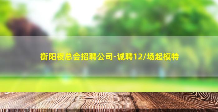 廊坊酒吧招聘